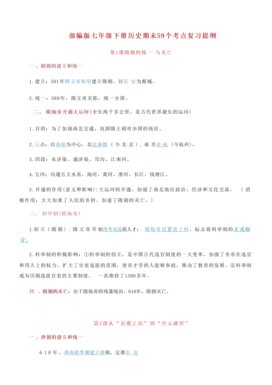 部编版七年级下册历史期末59个考点复习提纲.pdf_第1页