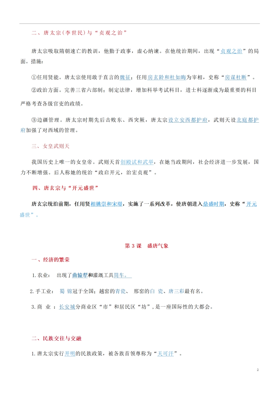 部编版七年级下册历史期末59个考点复习提纲.pdf_第2页