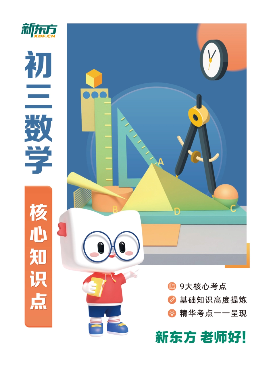 初三生复习核心考点总结-初三数学核心知识点.pdf_第1页