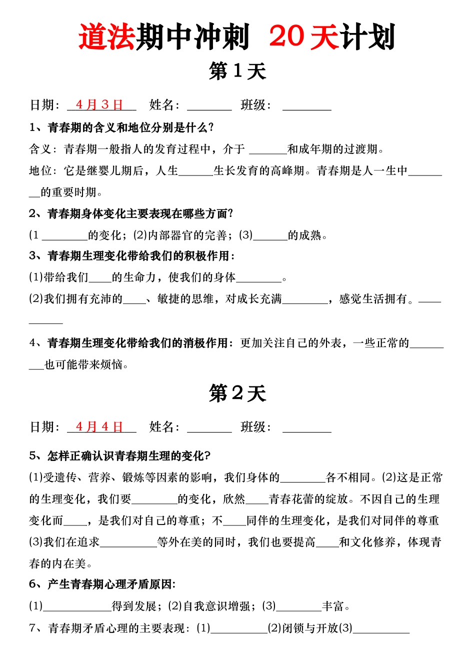 道法期中冲刺  20天计划(1).docx_第1页