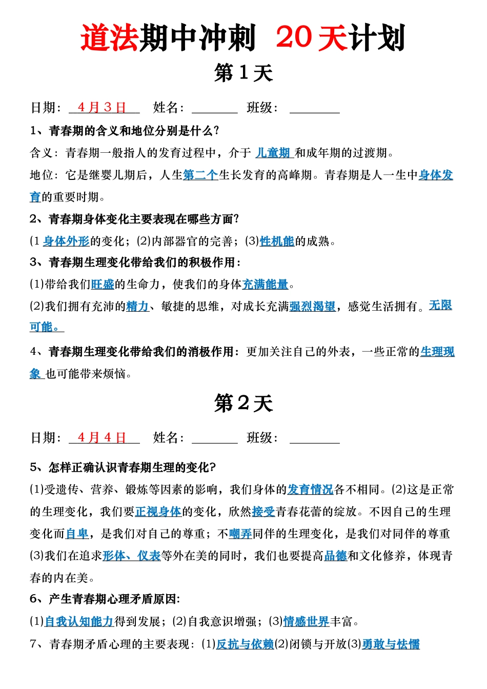 道法期中冲刺  20天计划答案(1).docx_第1页