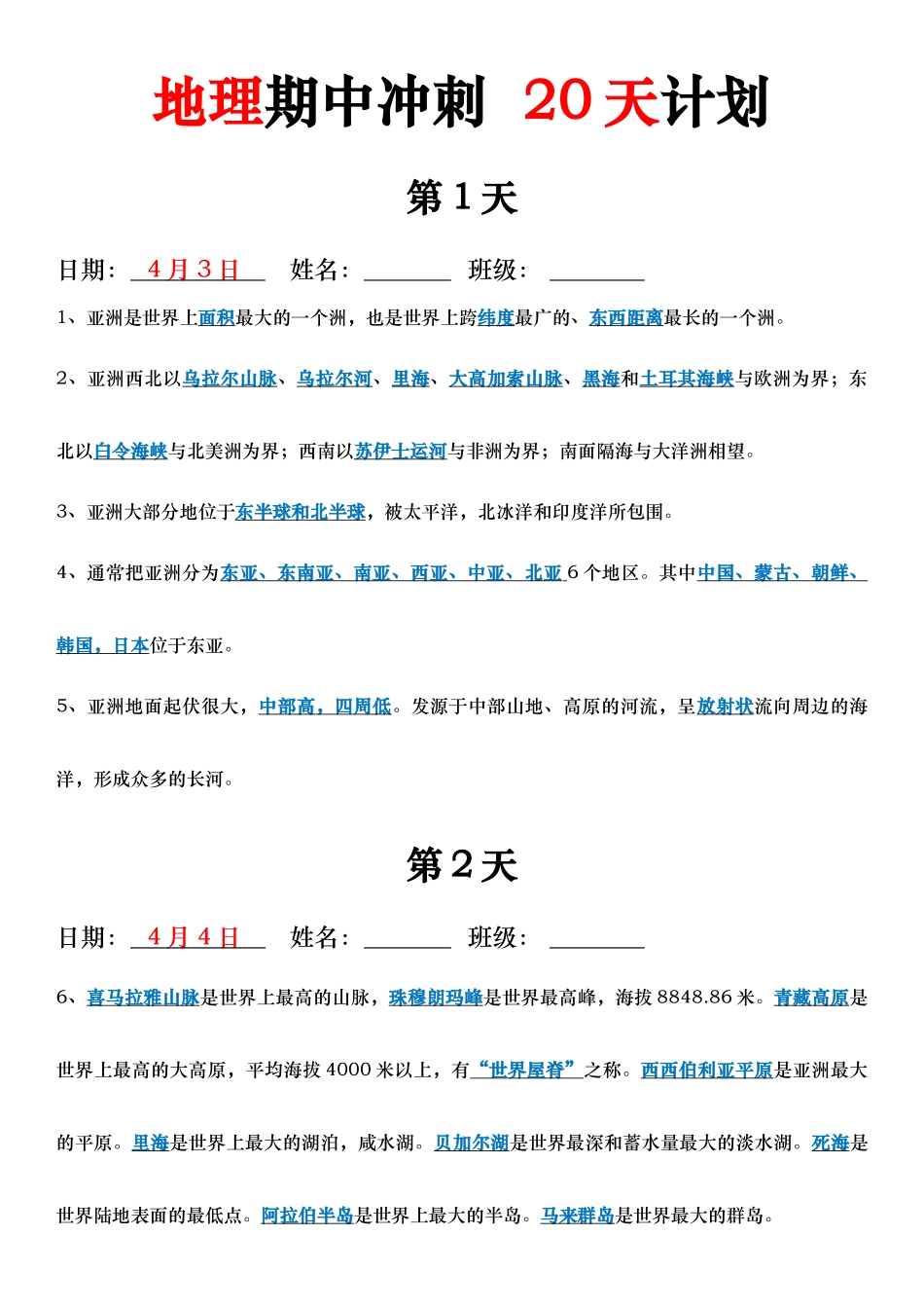 地理期中冲刺  20天计划答案.docx_第1页