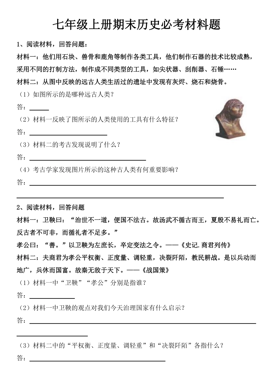 七年级上册历史期末必考材料题练习20道.pdf_第1页