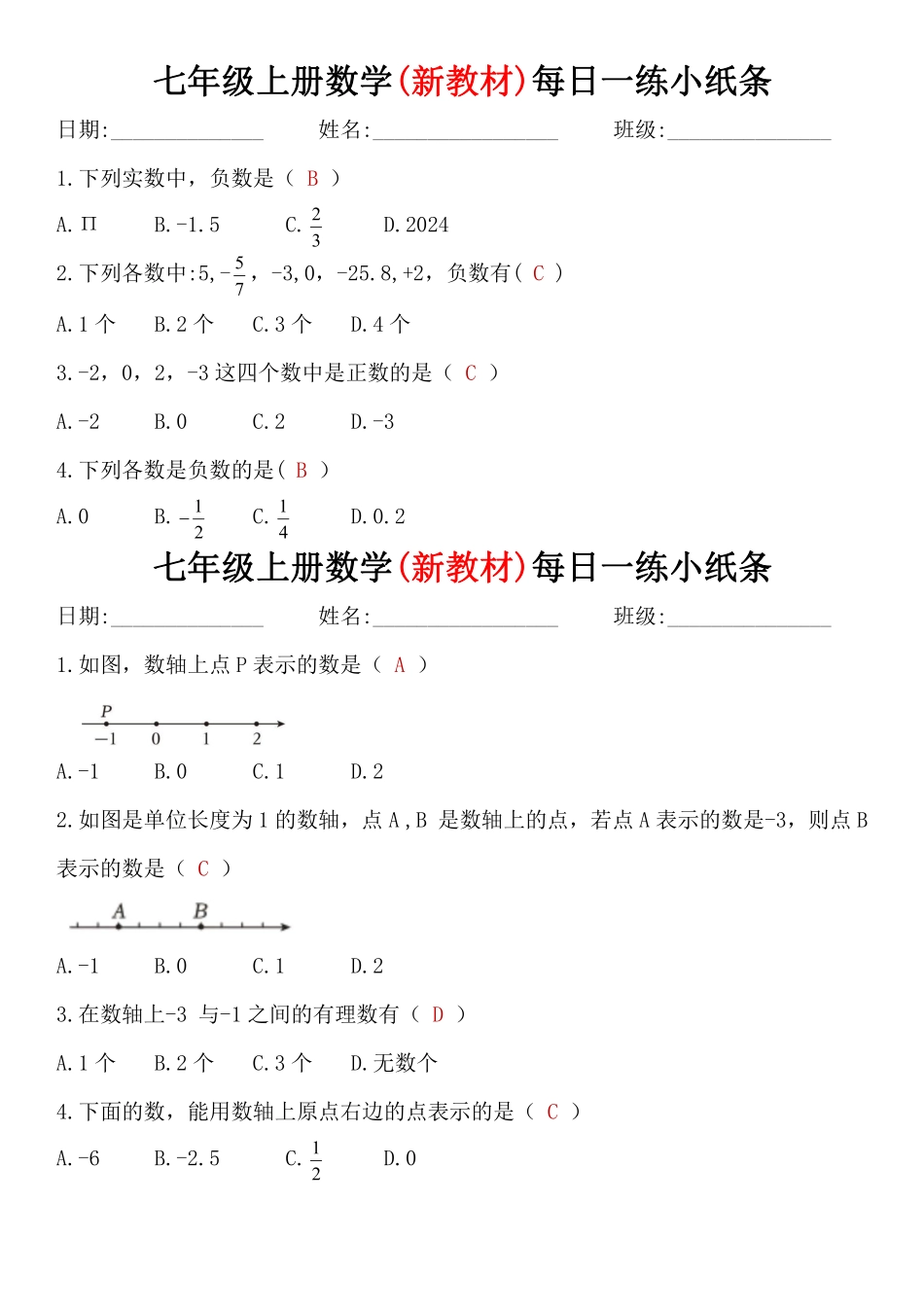 七年级上册数学(新教材)每日一练小纸条（答案）.pdf_第1页