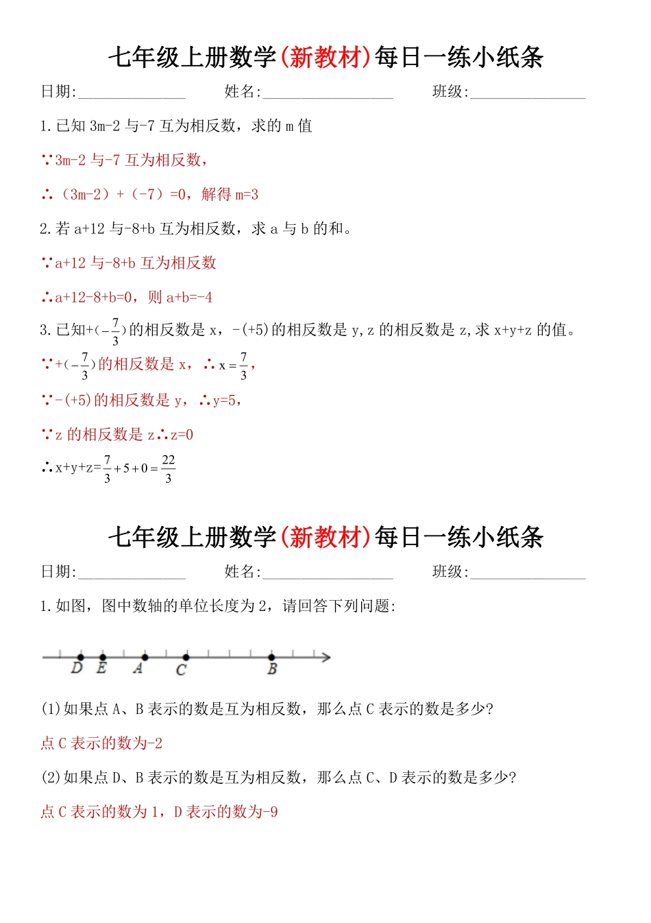 七年级上册数学(新教材)每日一练小纸条（答案）.pdf_第3页