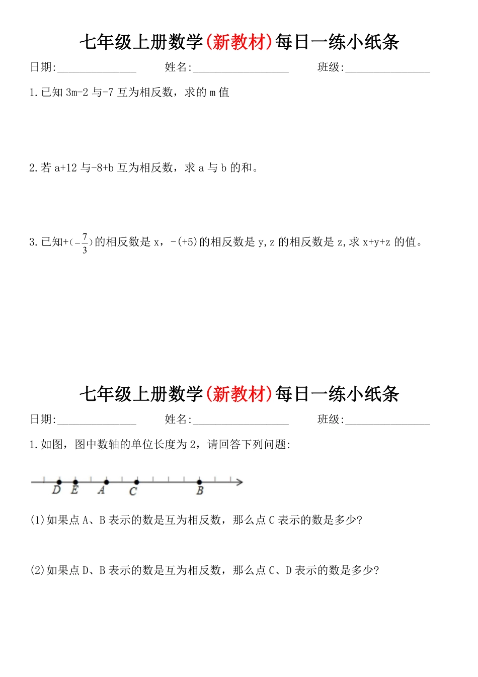 七年级上册数学（新教材）每日一练小纸条.pdf_第3页