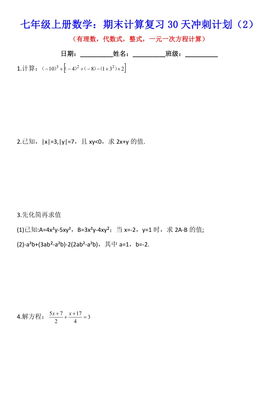 七年级上册数学：期末计算复习30天冲刺计划（题目）.pdf_第2页