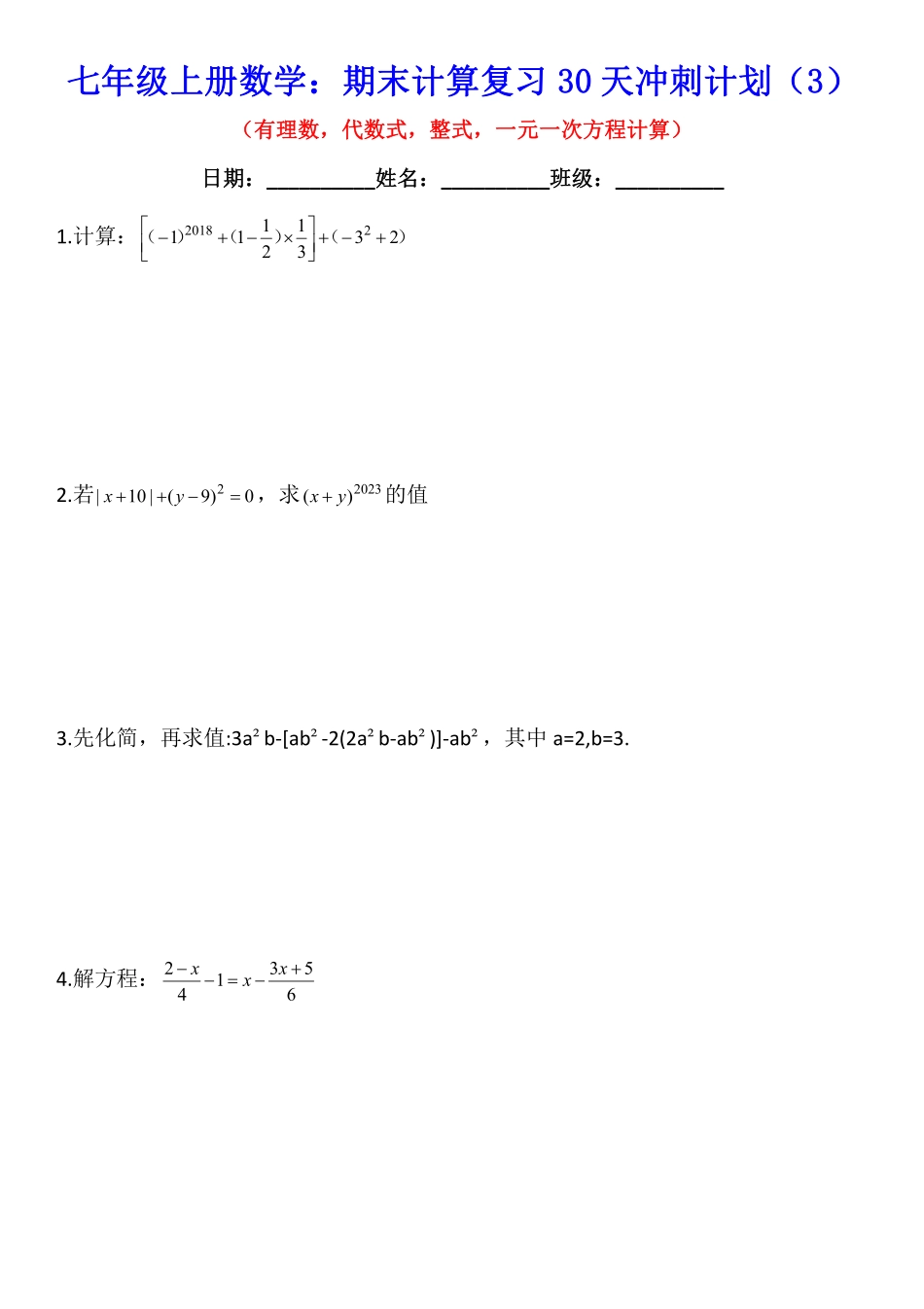 七年级上册数学：期末计算复习30天冲刺计划（题目）.pdf_第3页