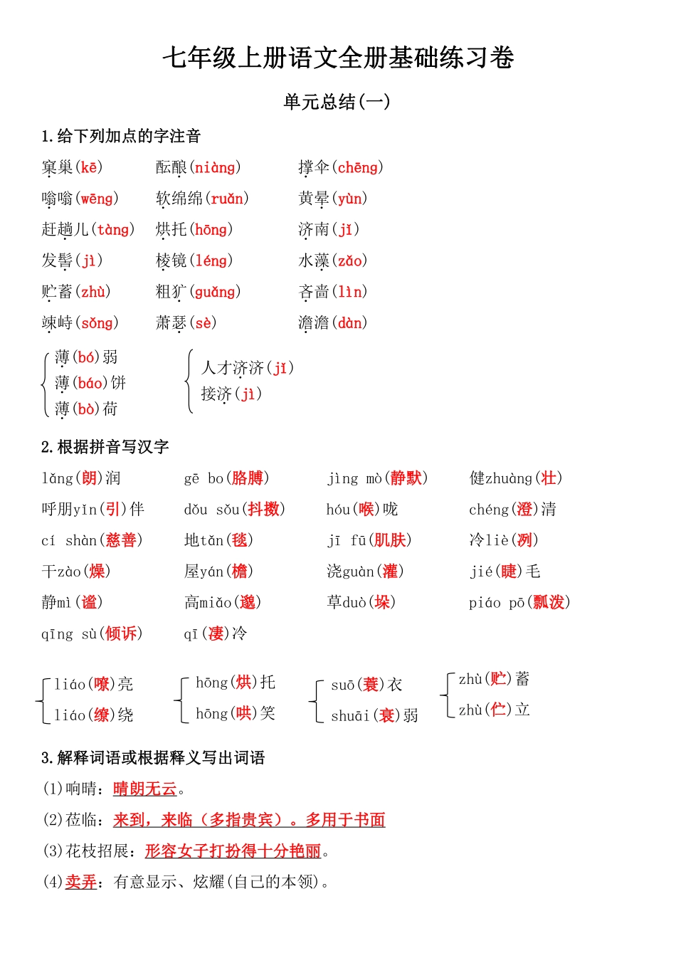 七年级上册语文1-6单元基础练习卷（答案）.pdf_第1页