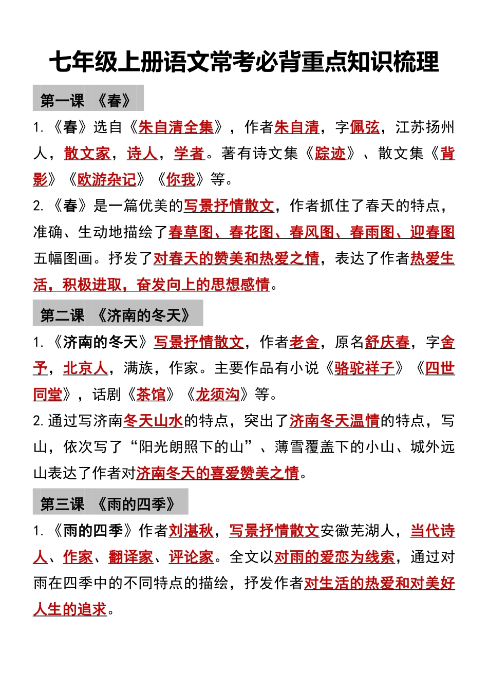 七年级上册语文常考必背重点知识梳理.pdf_第1页