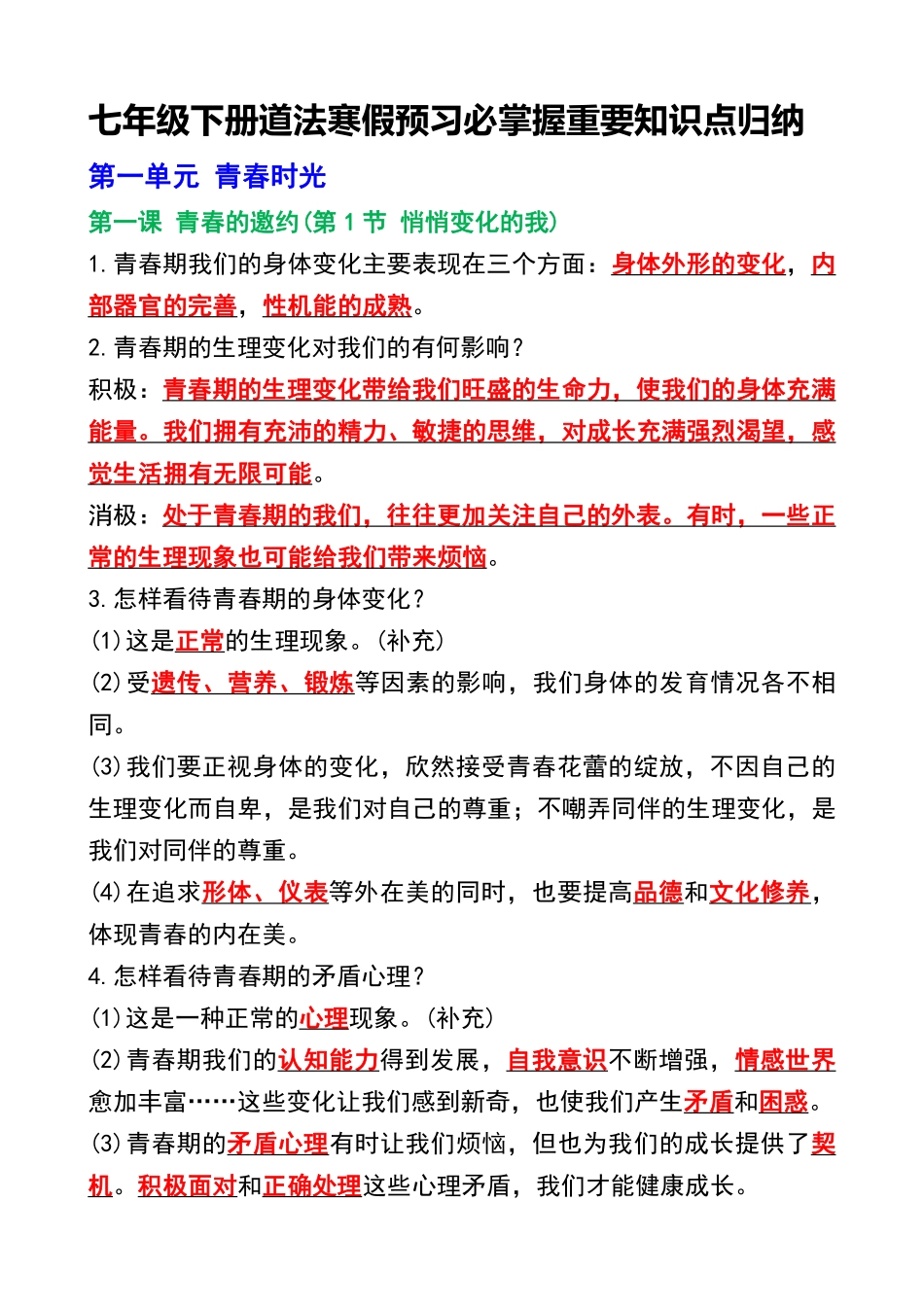 七年级下册道法寒假预习必掌握知识点.pdf_第1页