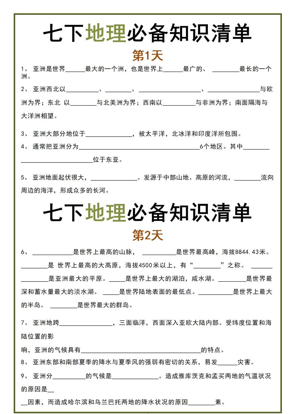 七年级下册地理必备知识清单docx.pdf_第1页