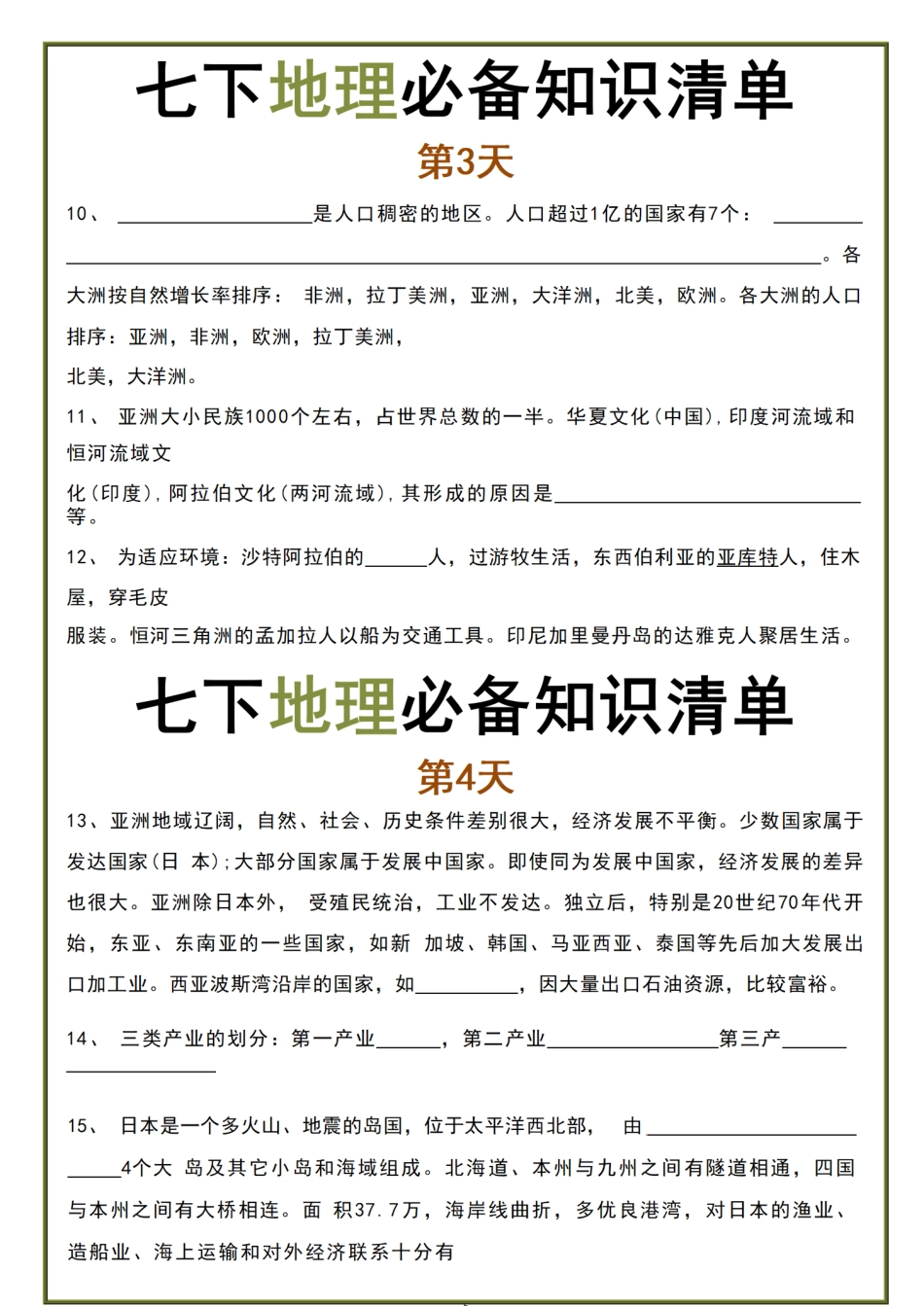 七年级下册地理必备知识清单docx.pdf_第2页