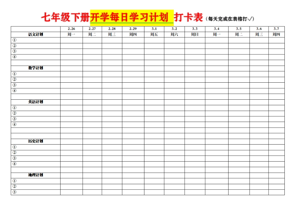 七年级下册开学每日学习计划 打卡表.pdf_第1页