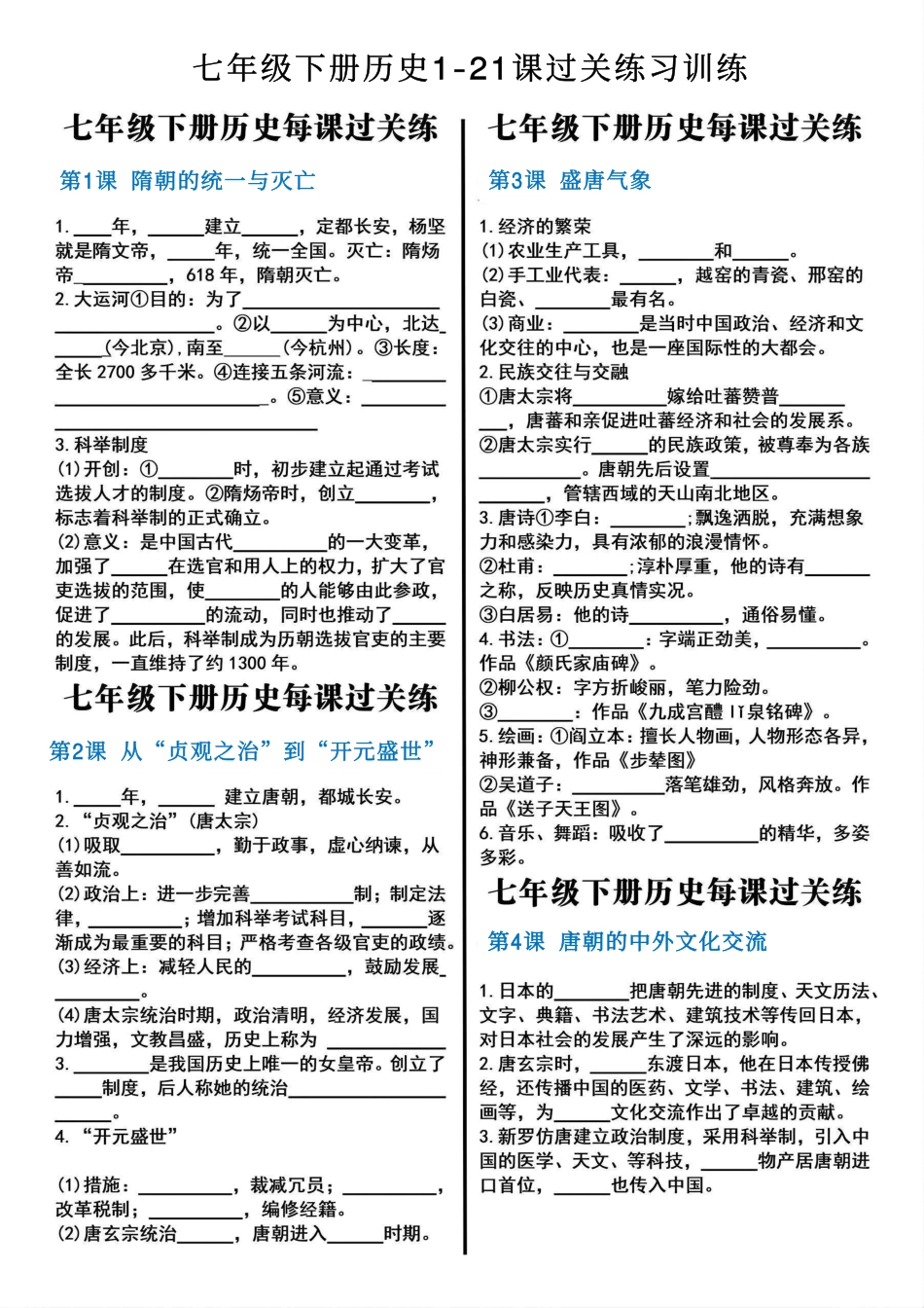 七年级下册历史1-21课过关练习训练.pdf_第1页