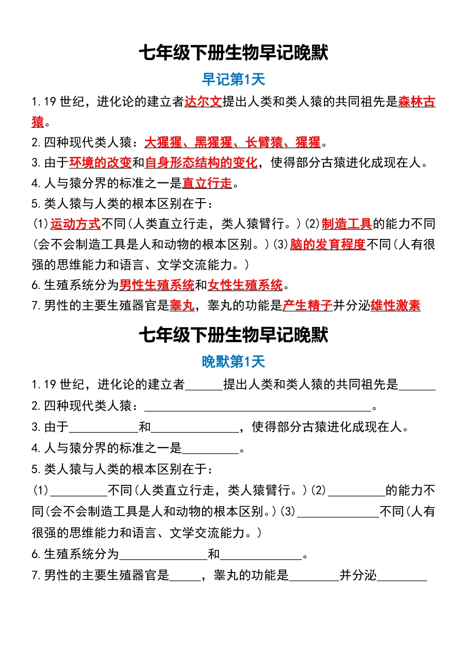 七年级下册生物早记晚默（20天）.pdf_第1页