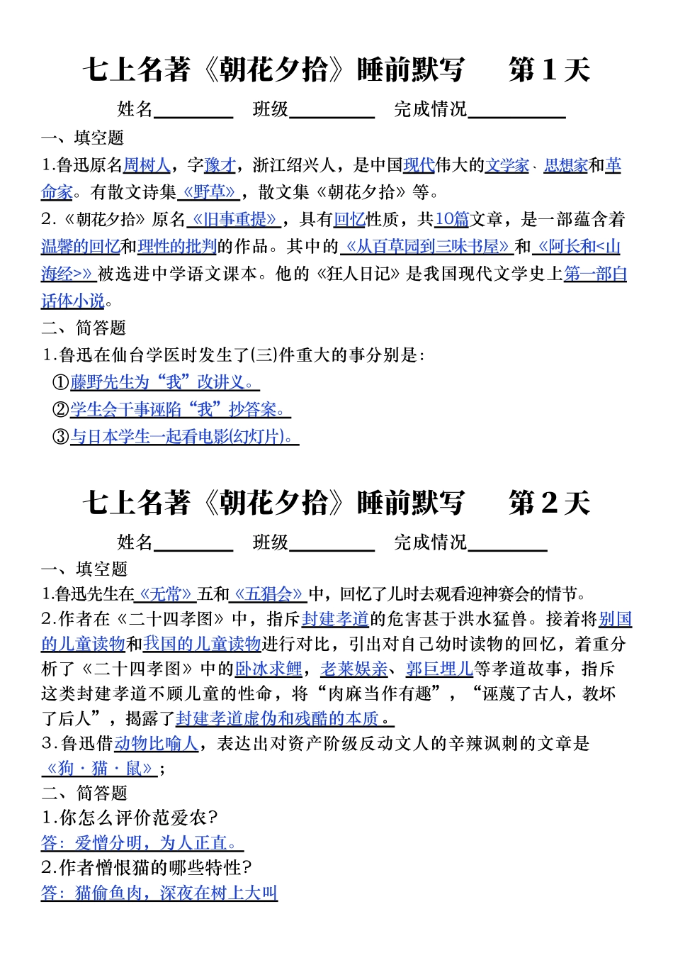 七上必读名著《朝花夕拾》睡前默写(答案）.pdf_第1页