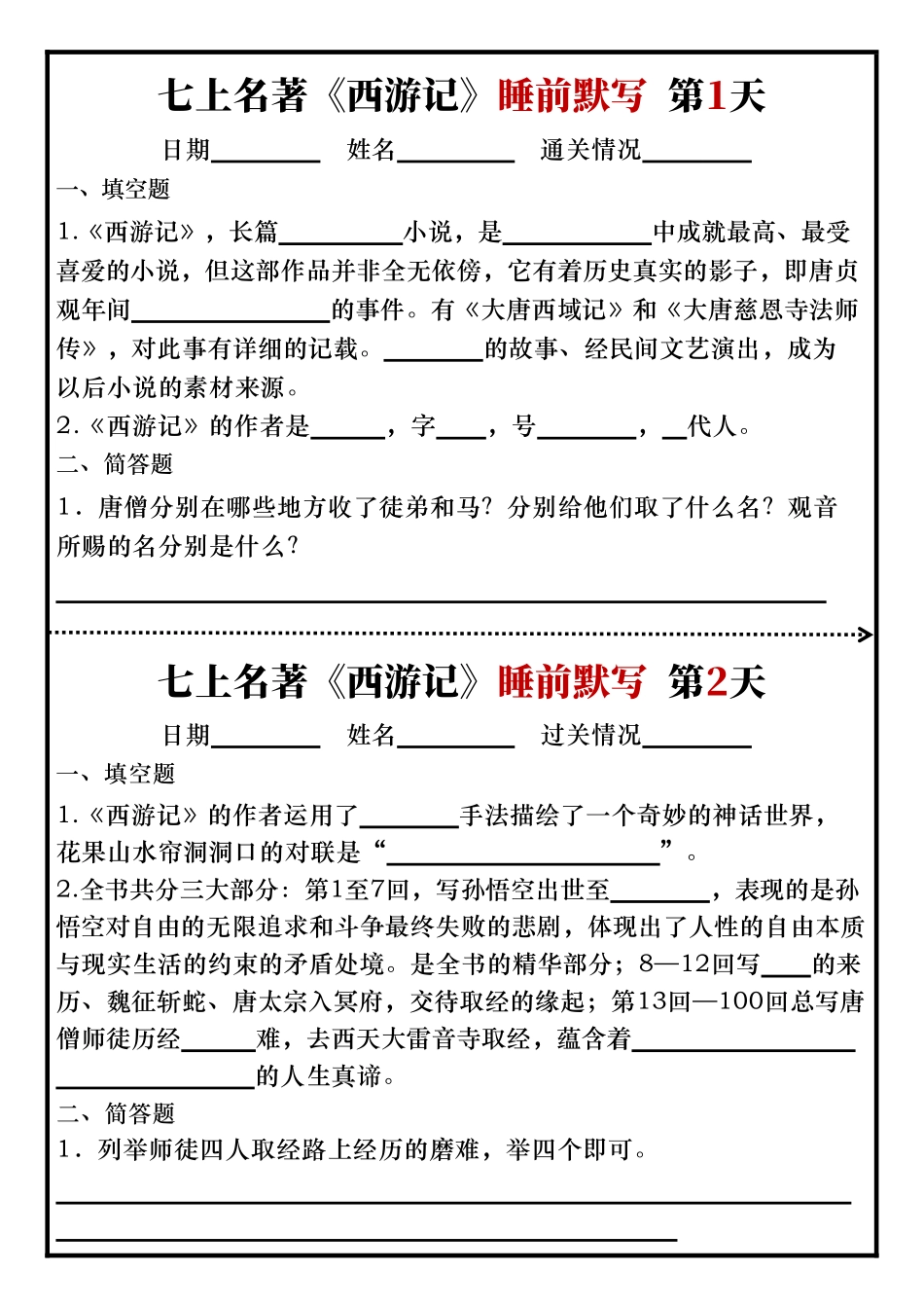 七上必读名著《西游记》睡前默写练习版.pdf_第1页