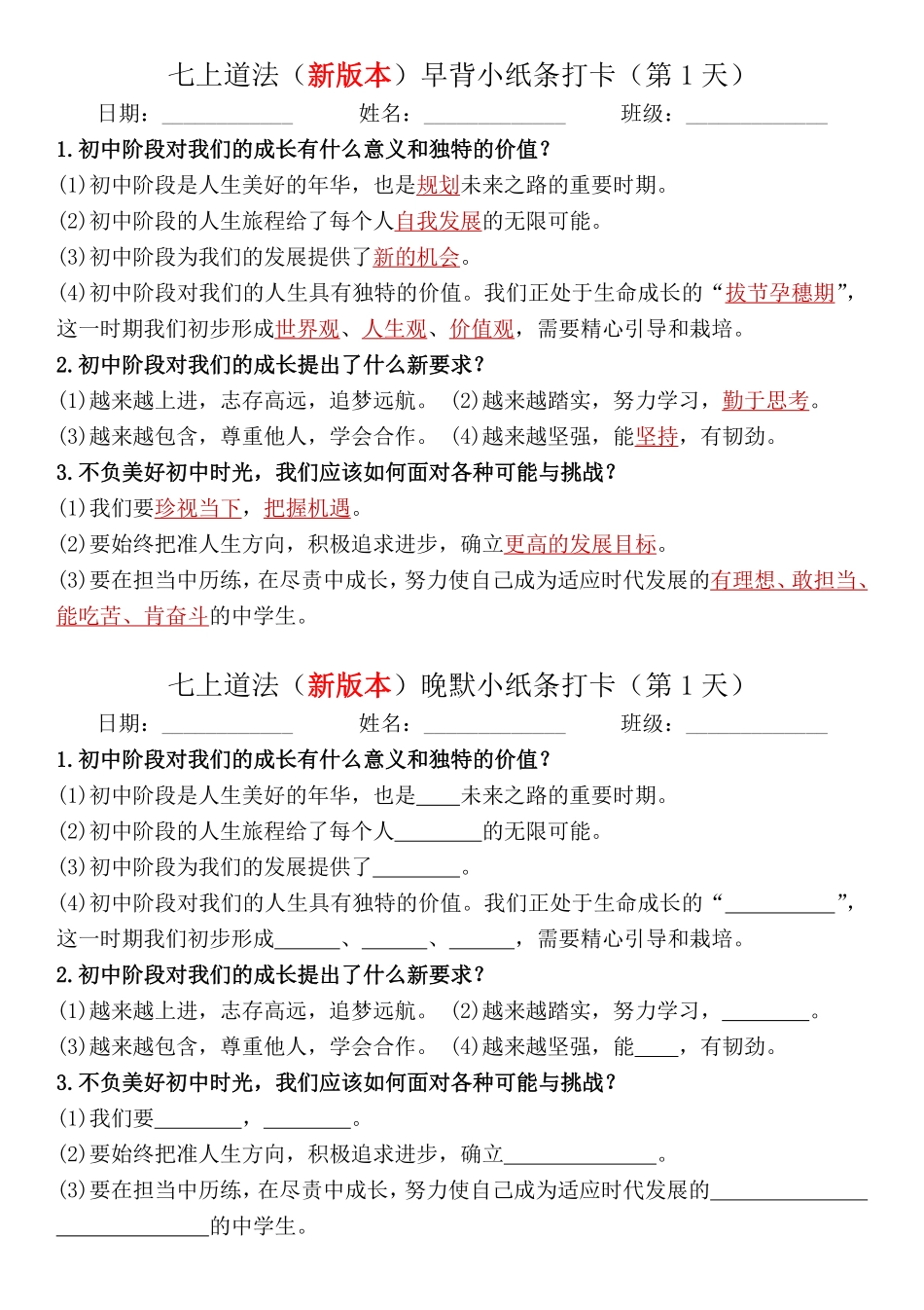 七上道法（新教材）早默晚背小纸条.pdf_第1页