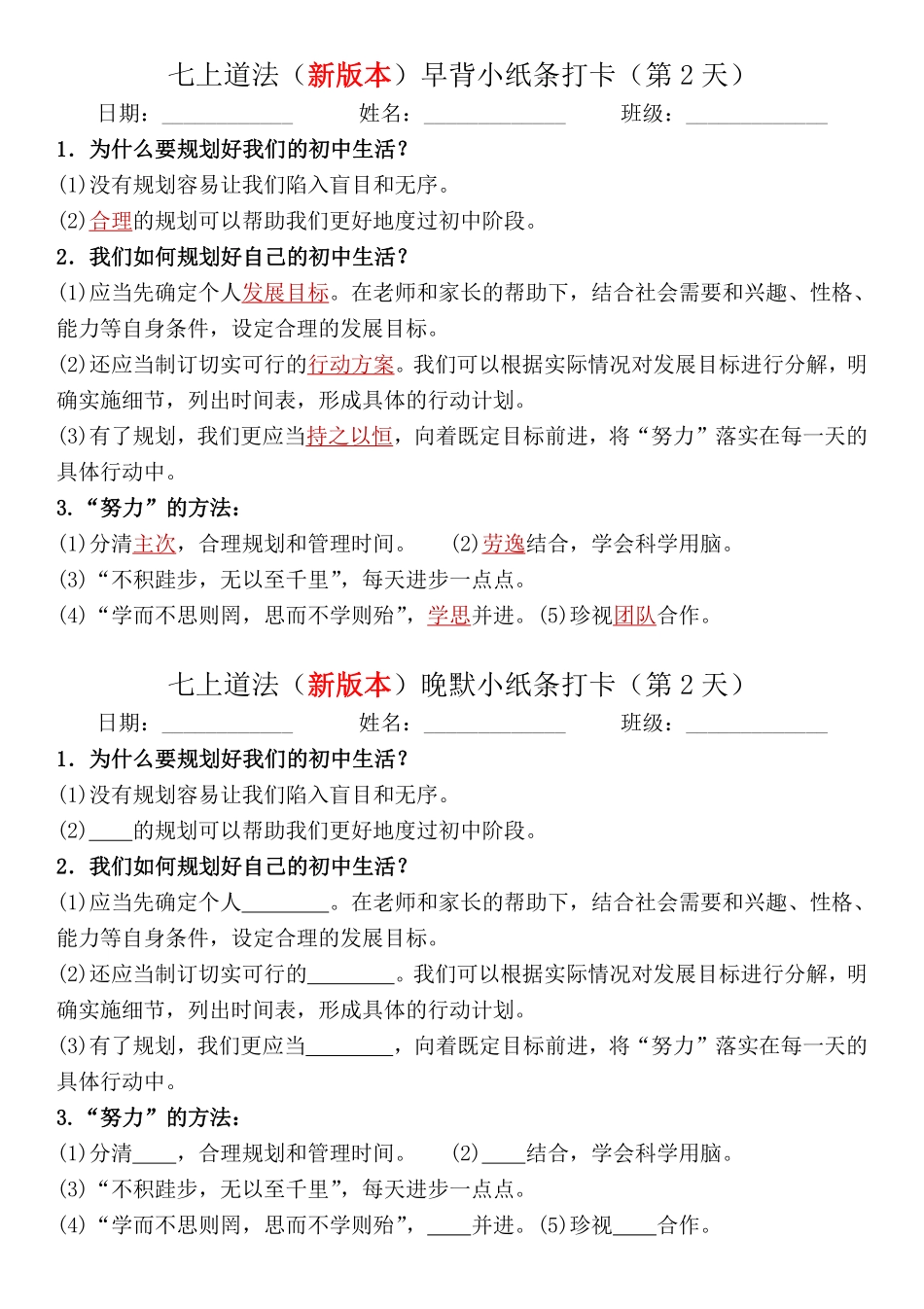 七上道法（新教材）早默晚背小纸条.pdf_第2页