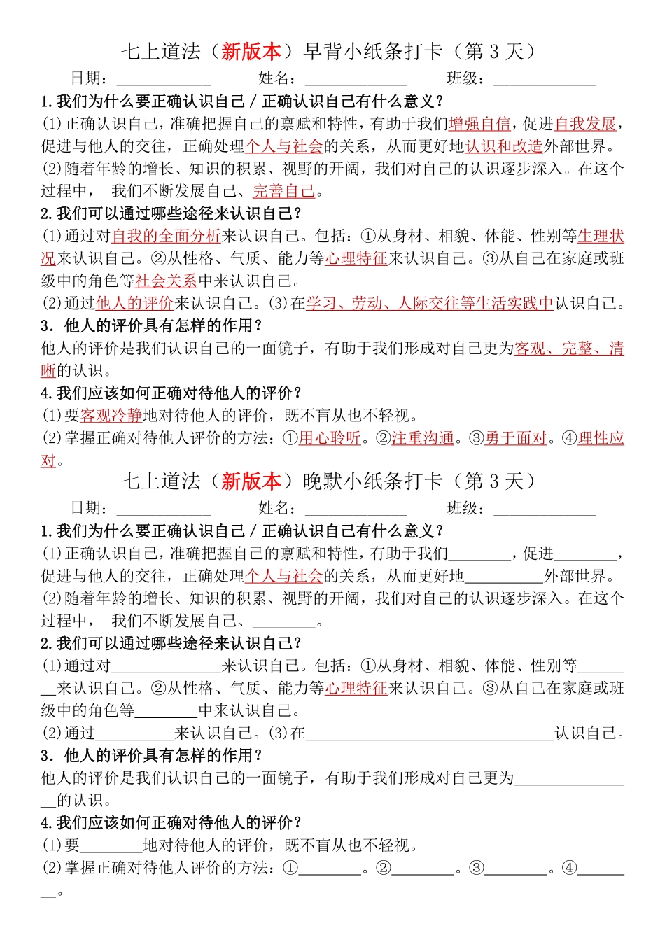 七上道法（新教材）早默晚背小纸条.pdf_第3页