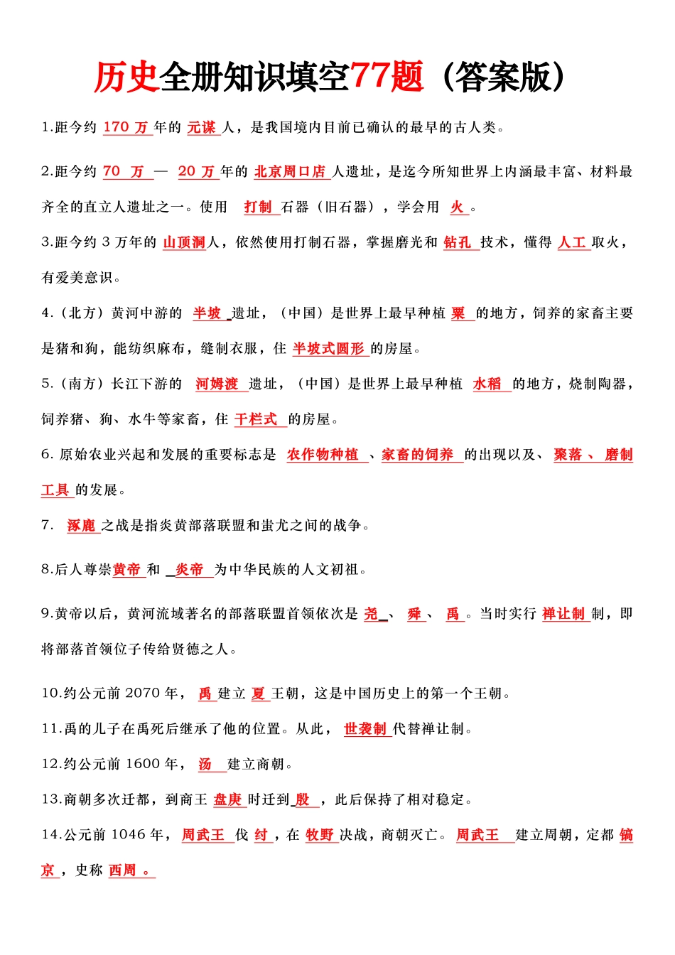 七上历史全册知识点填空77题（答案）.pdf_第1页