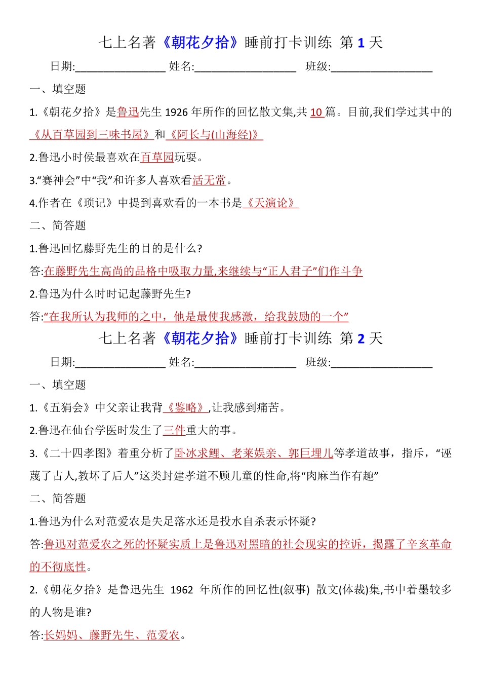 七上名著《朝花夕拾》睡前打卡训练（答案）.pdf_第1页