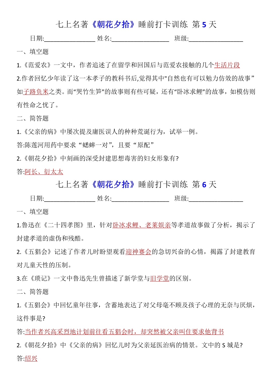 七上名著《朝花夕拾》睡前打卡训练（答案）.pdf_第3页