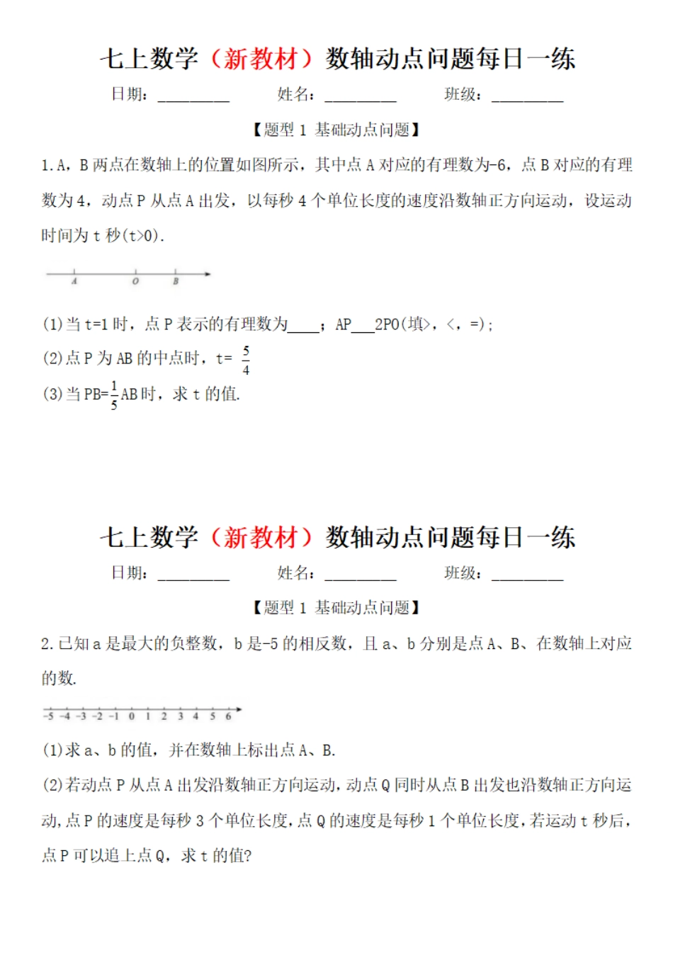 七上数学（新教材）数轴动点问题每日一练.pdf_第1页