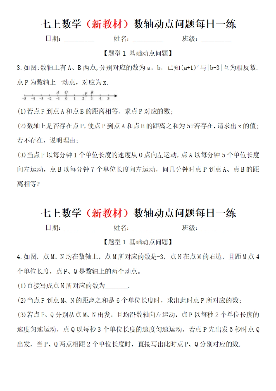 七上数学（新教材）数轴动点问题每日一练.pdf_第2页