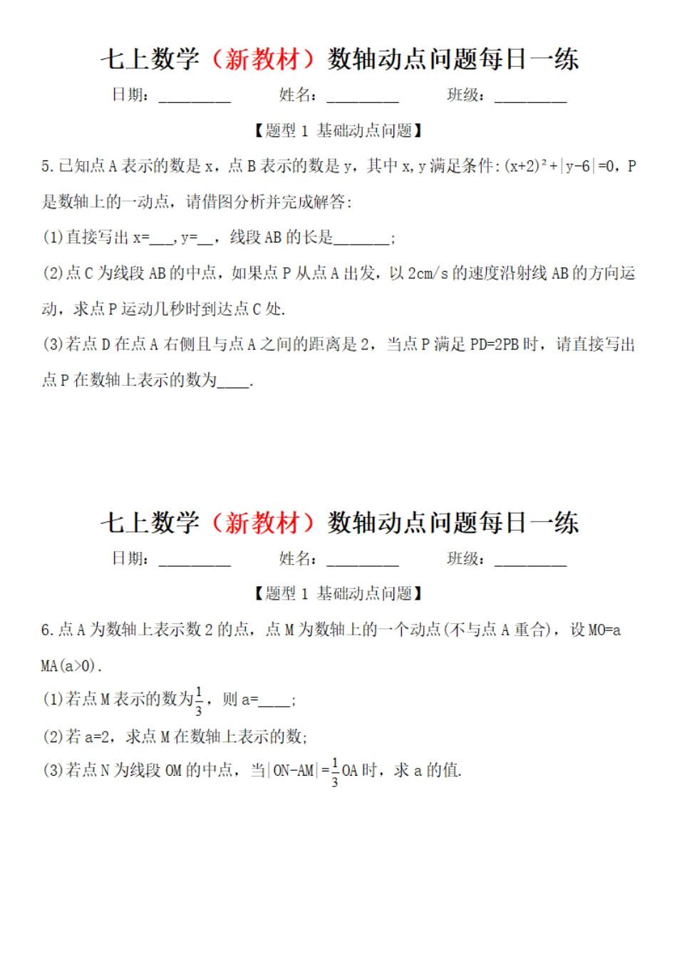 七上数学（新教材）数轴动点问题每日一练.pdf_第3页