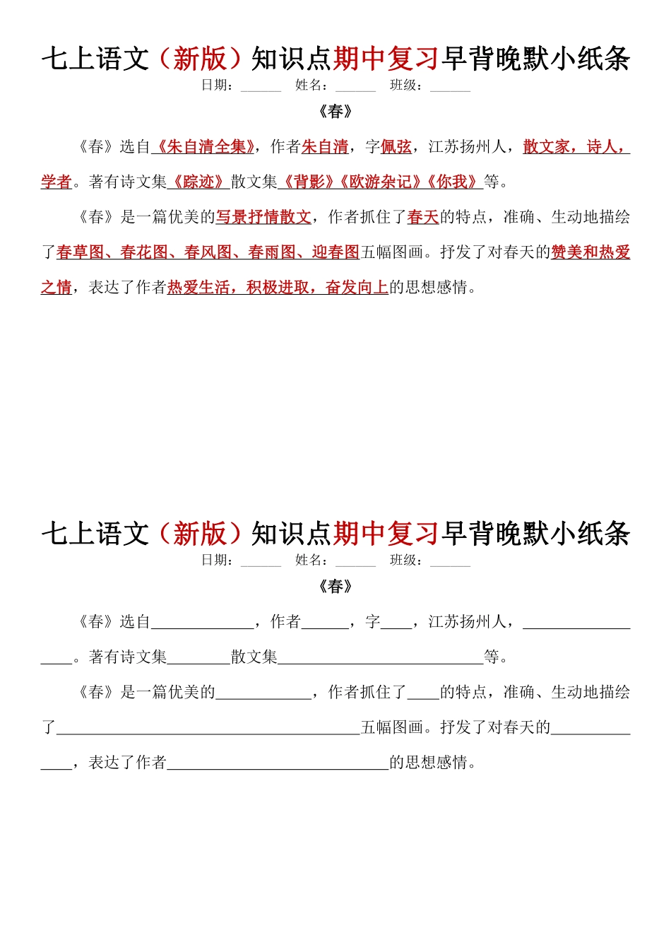 七上语文（新版）知识点期中复习早背晚默小纸条.pdf_第1页