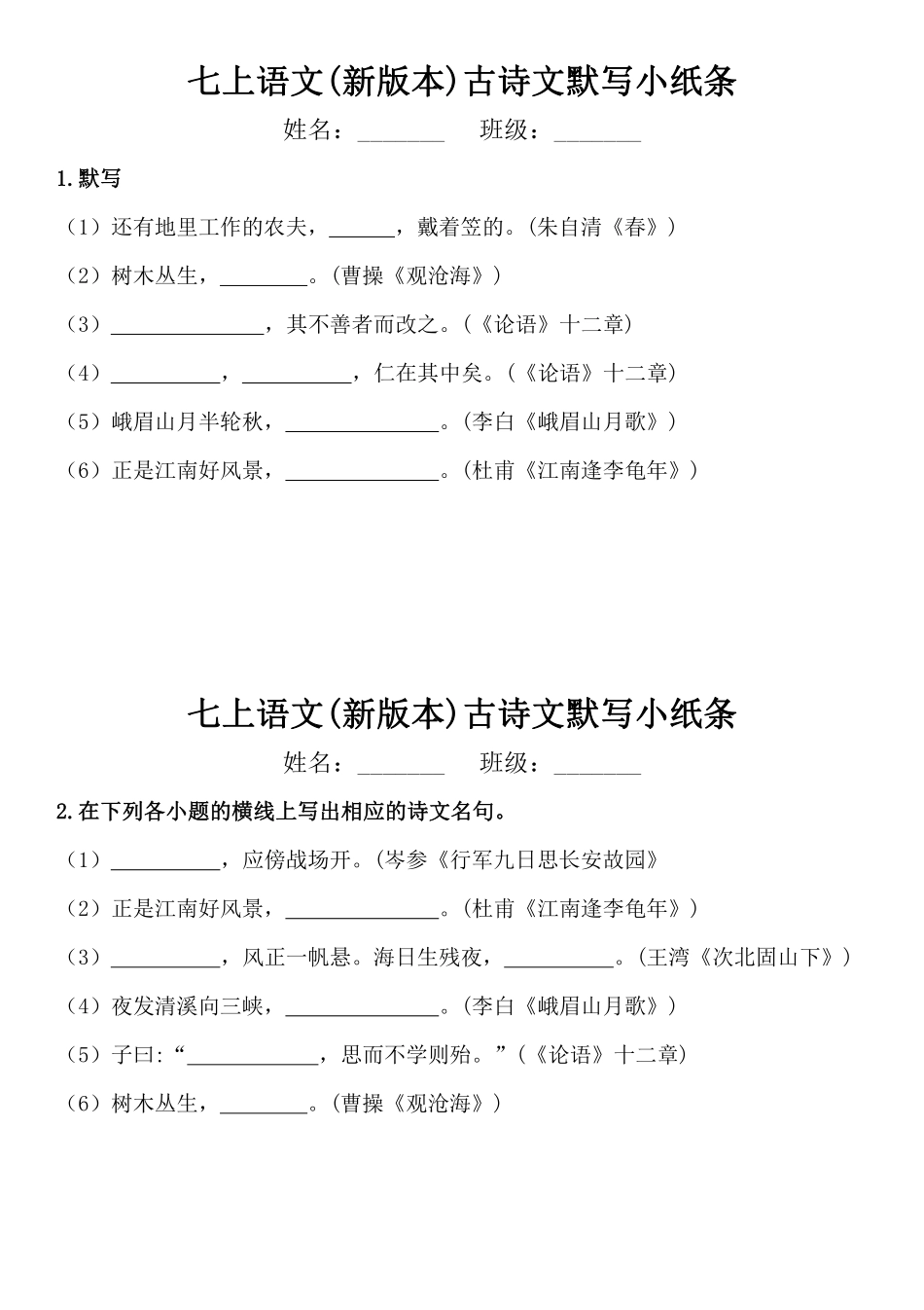 七上语文（新版本）古诗文默写小纸条.pdf_第1页