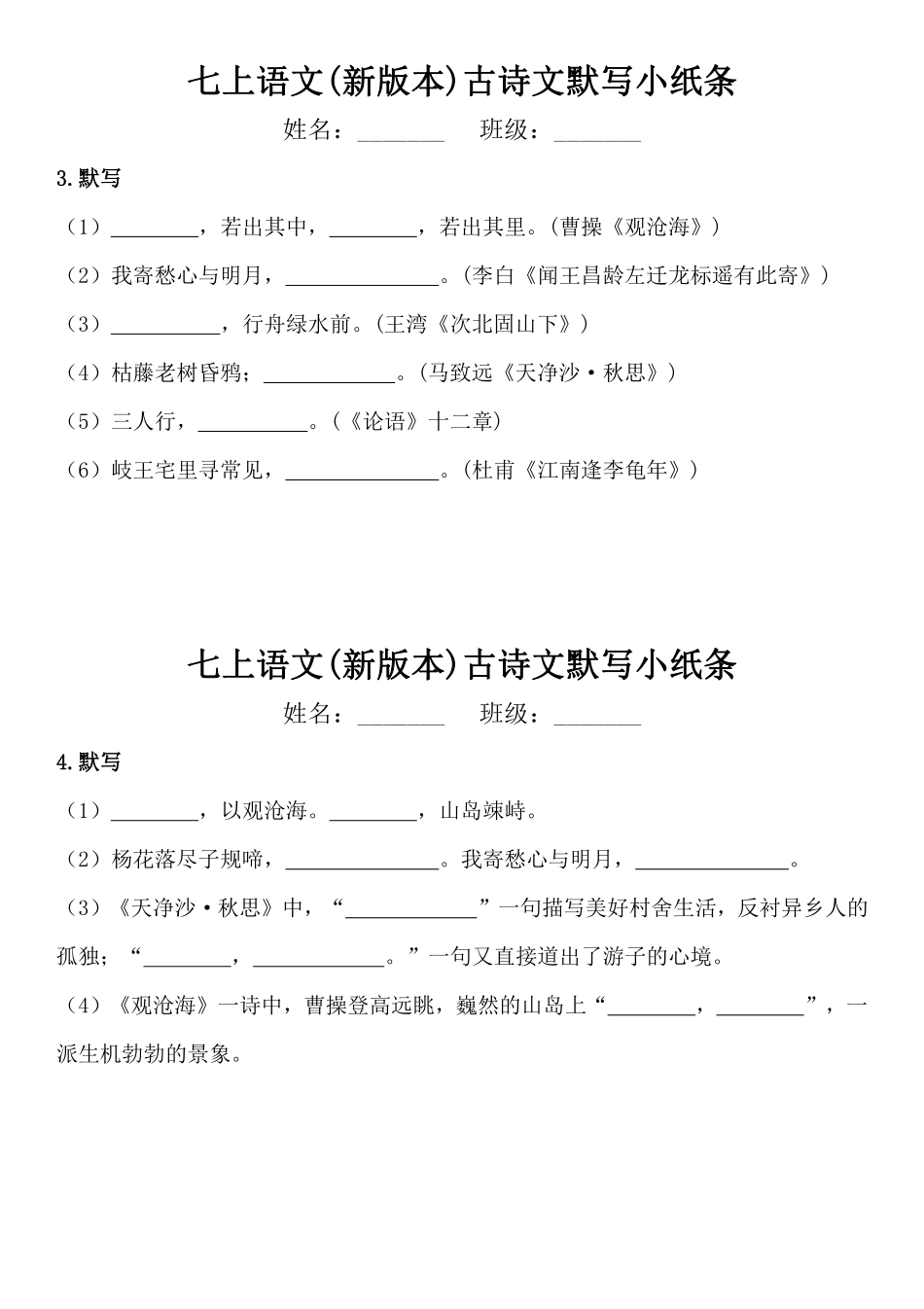 七上语文（新版本）古诗文默写小纸条.pdf_第2页