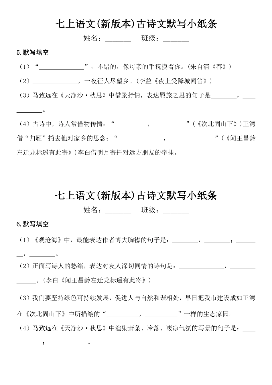 七上语文（新版本）古诗文默写小纸条.pdf_第3页