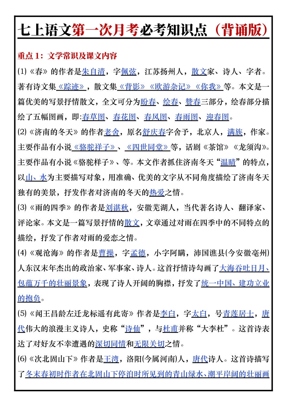 七上语文第一次月考必考知识点（背诵版）.pdf_第1页