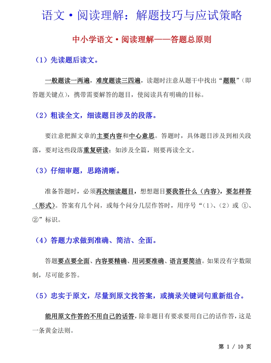 七上语文阅读理解：解题技巧与应试策略.pdf_第1页