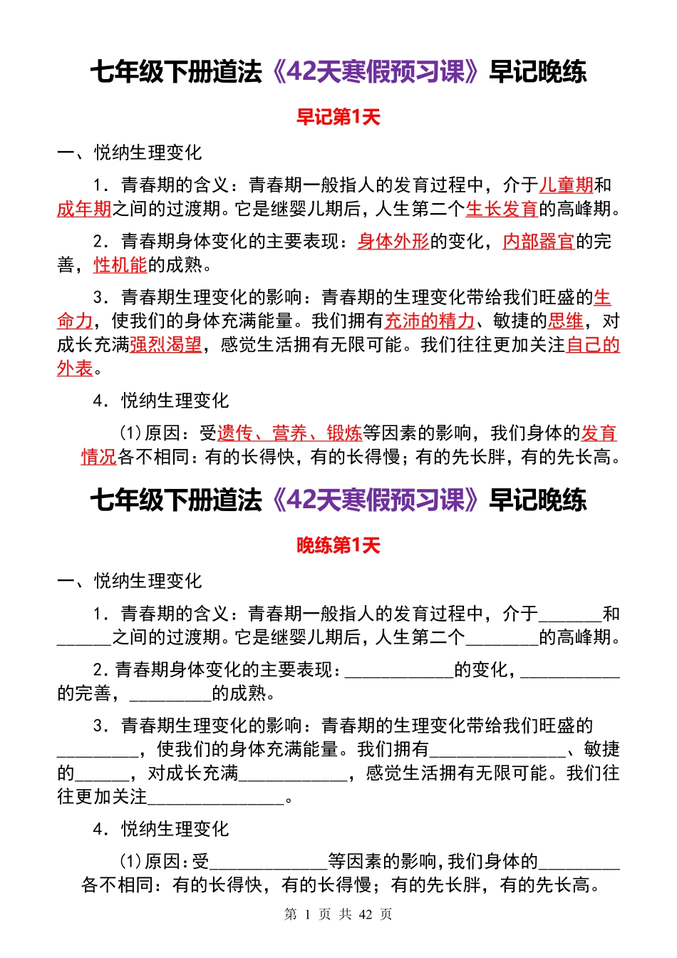 七下道法《寒假预习课》早记晚练（42天）.pdf_第1页