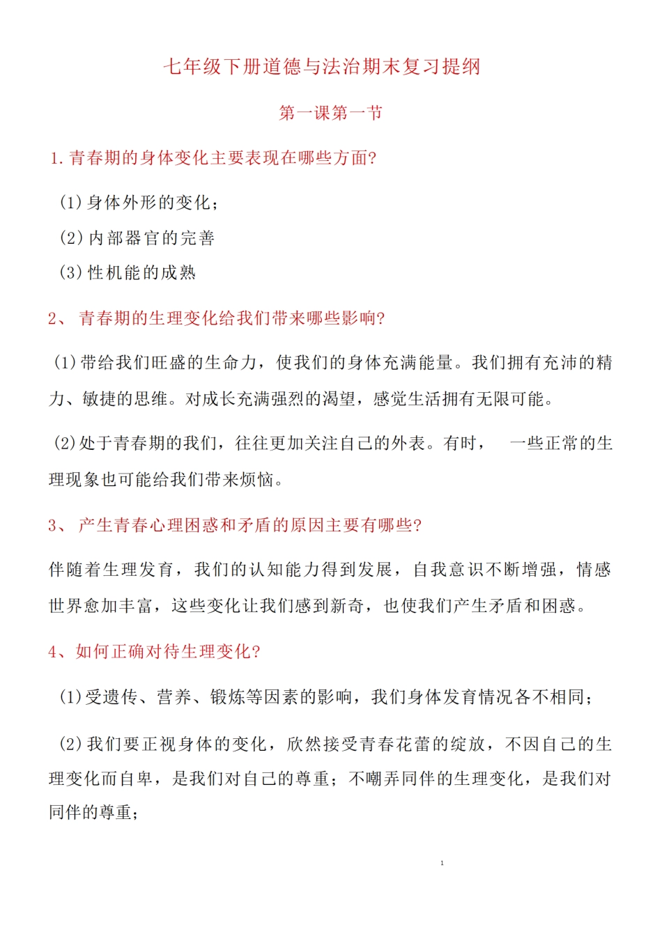 人教版道德与法治七年级下册期末复习提纲.pdf_第1页
