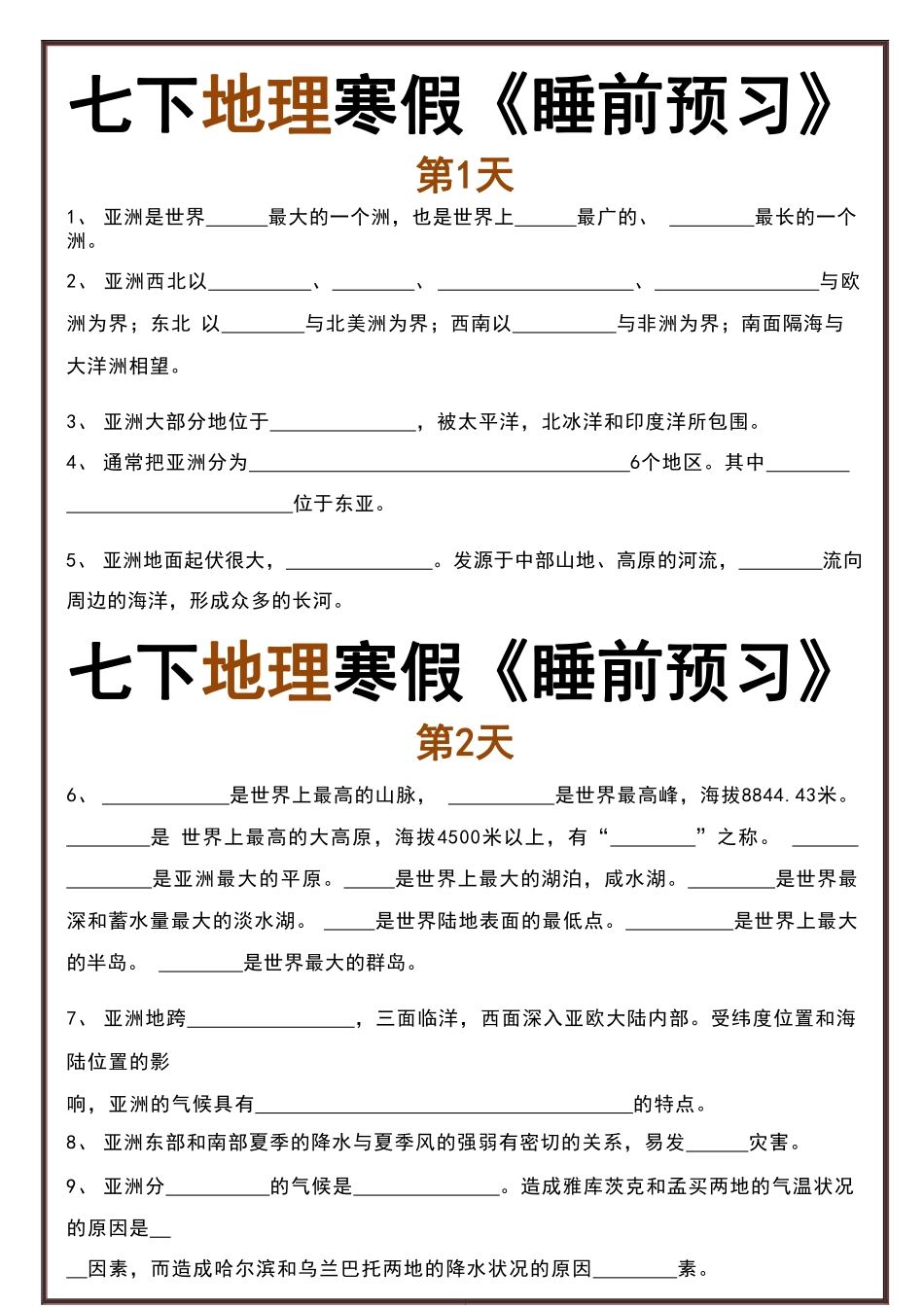 人教版七年级下册地理寒假睡前练习.pdf_第1页