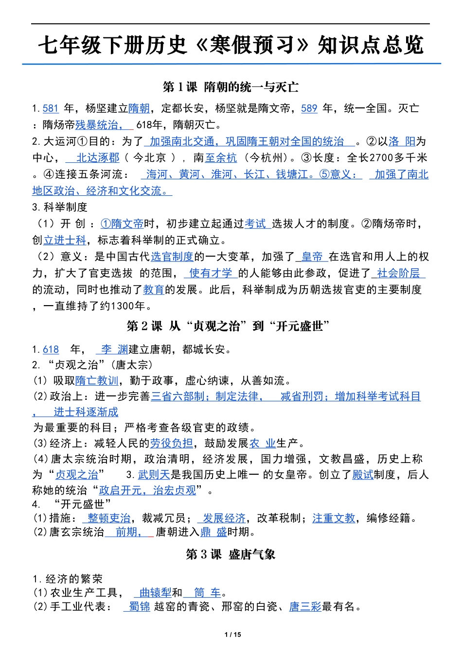 人教版七年级下册历史课本基础知识点梳理.pdf_第1页