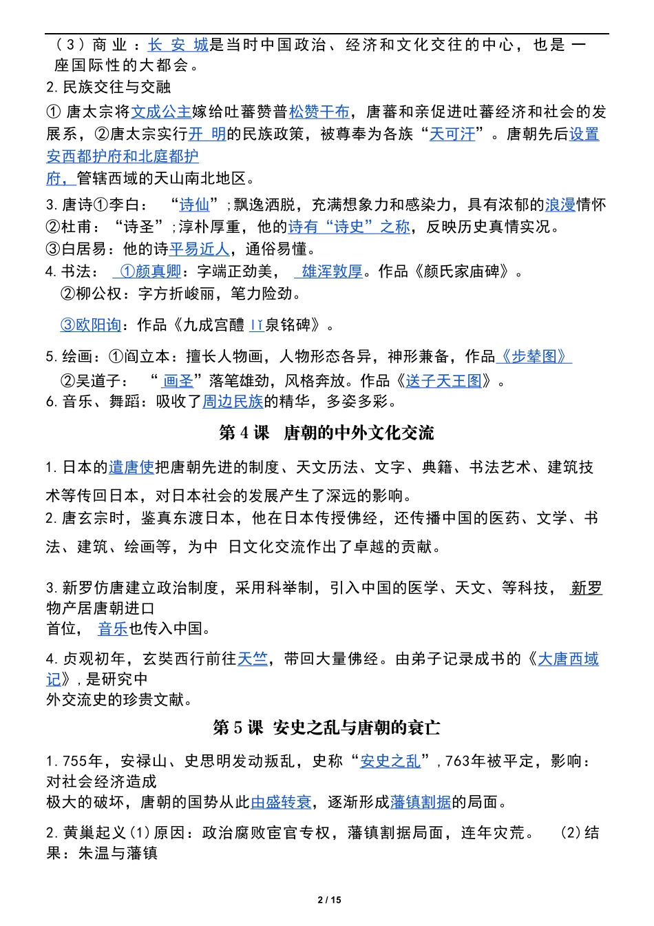 人教版七年级下册历史课本基础知识点梳理.pdf_第2页