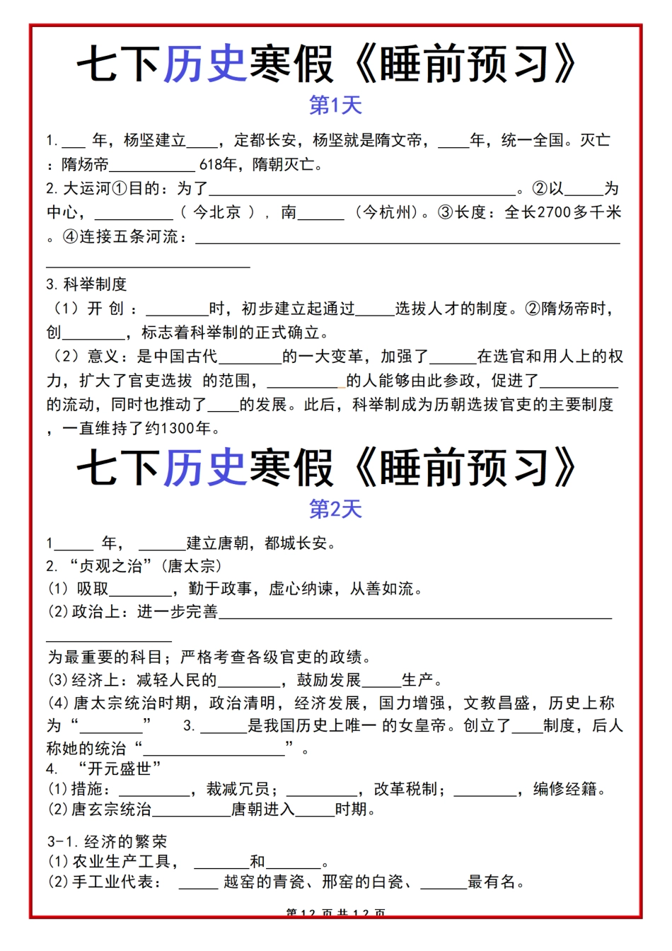 人教版七年级下册历史课本基础知识点睡前预习.pdf_第1页