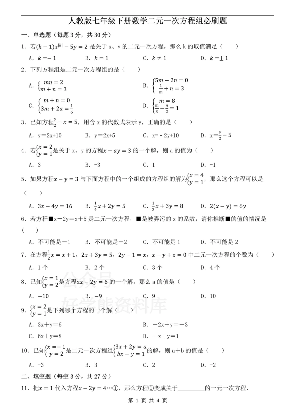 人教版七年级下册数学二元一次方程组必刷题.pdf_第1页