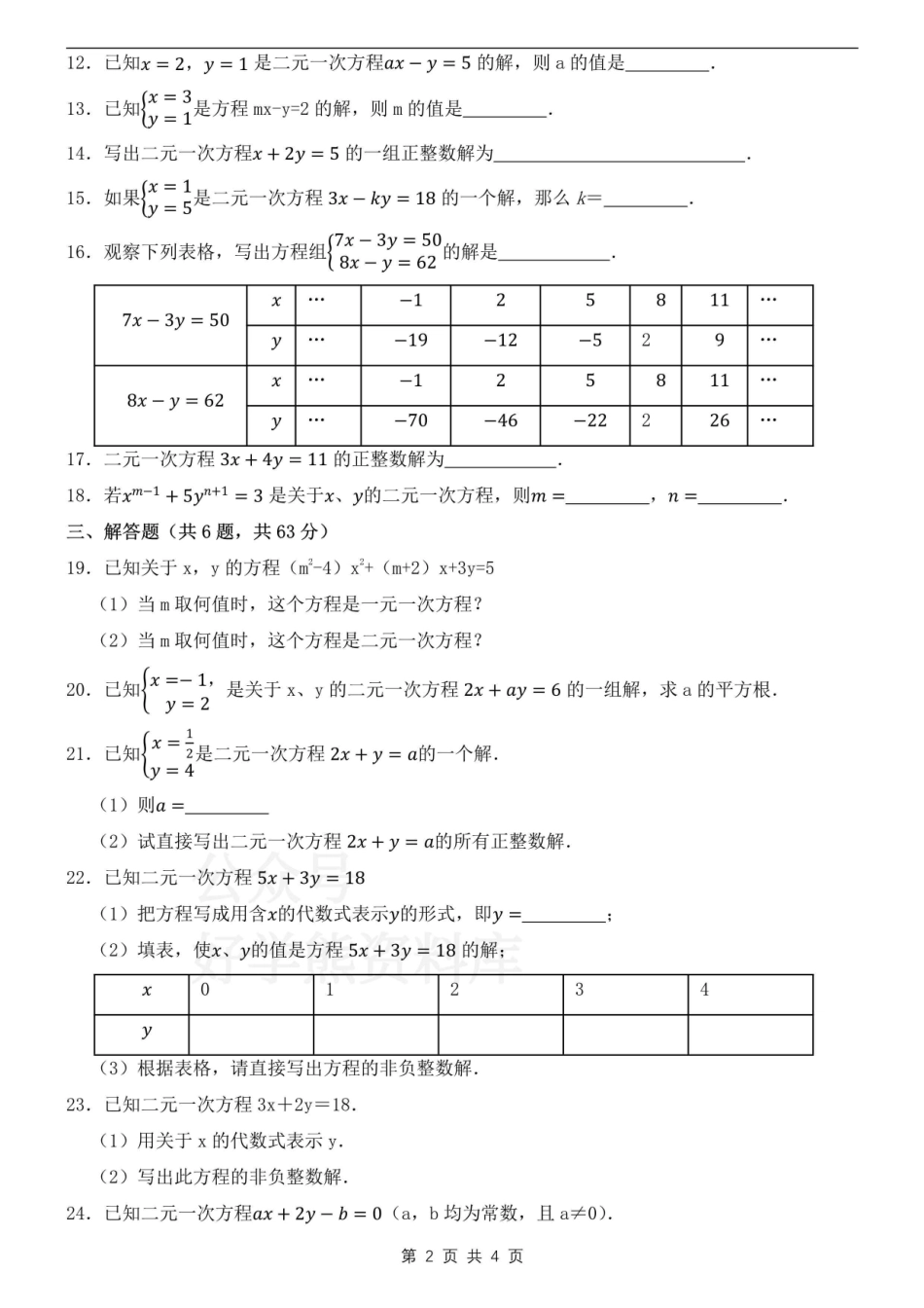 人教版七年级下册数学二元一次方程组必刷题.pdf_第2页