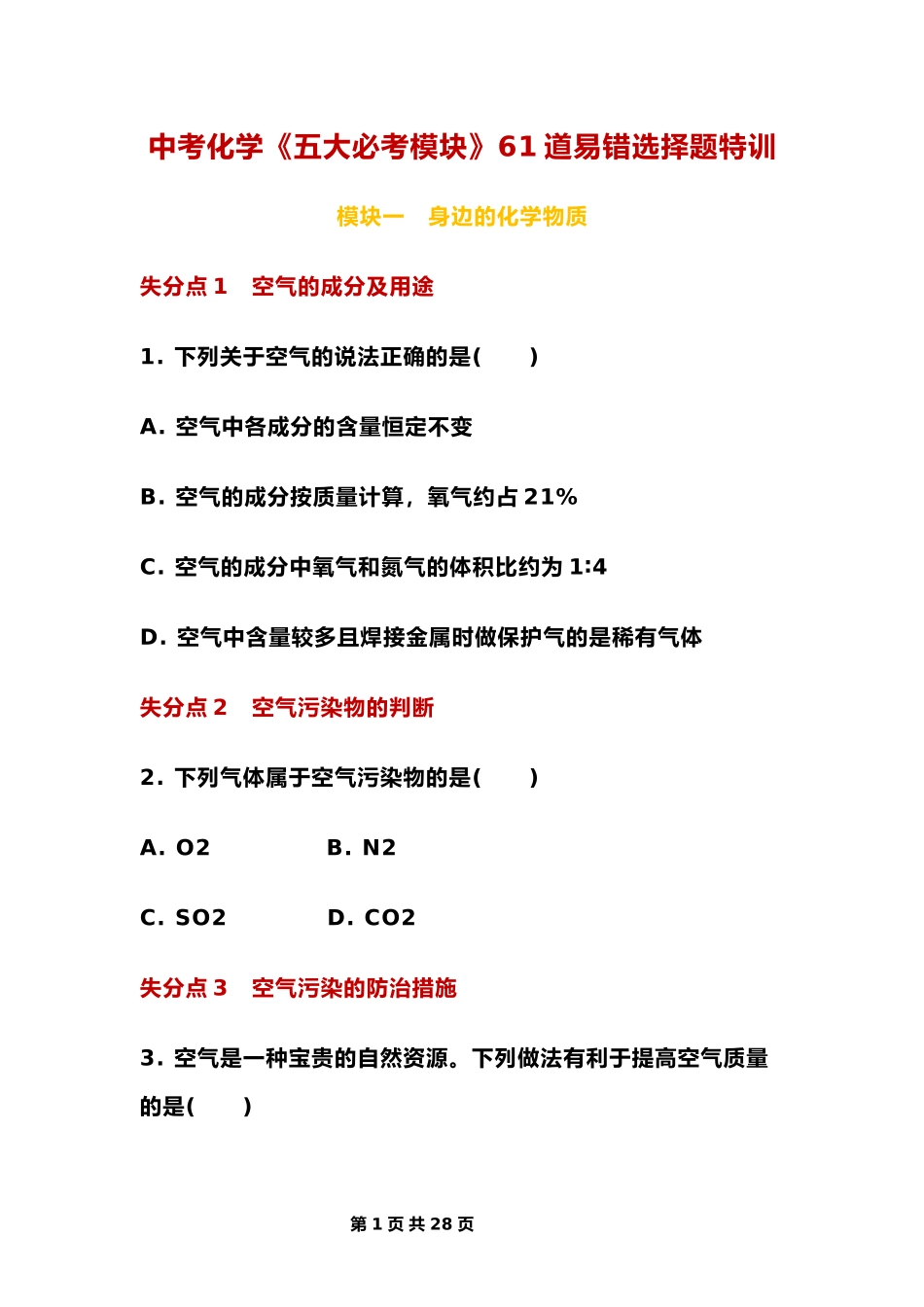 中考化学《五大必考模块》61道易错选择题特训.docx_第1页