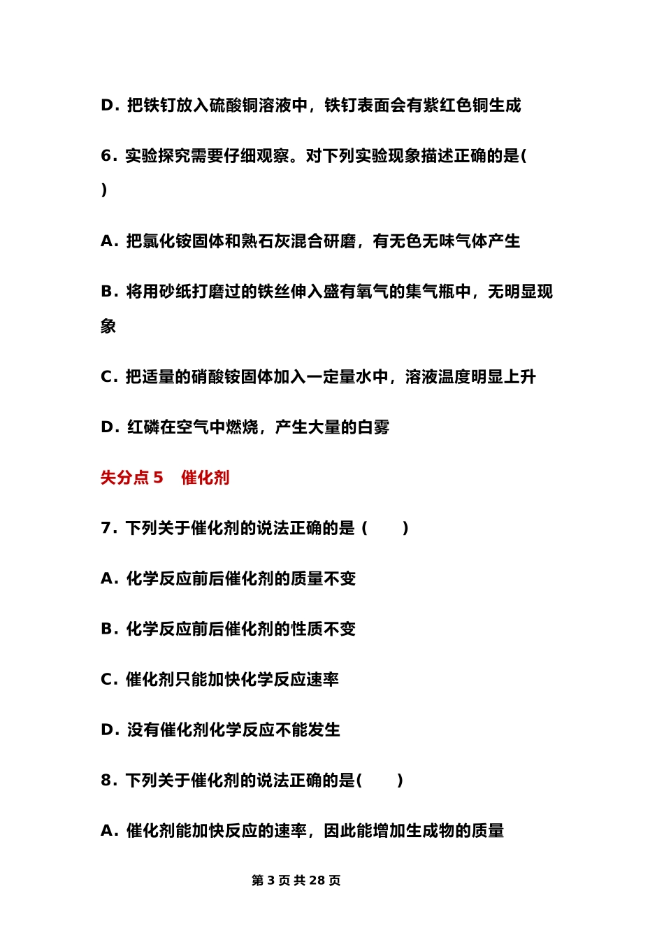 中考化学《五大必考模块》61道易错选择题特训.docx_第3页