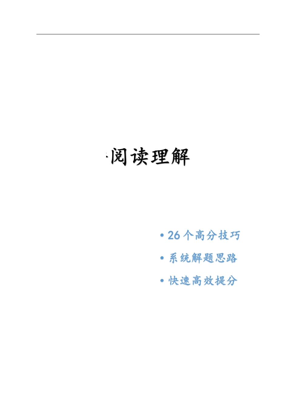 解题技巧 模板 公式小学通用阅读理解系统解题思路（56页）.pdf_第1页