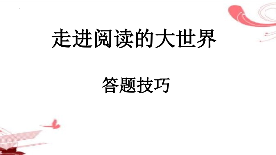 解题技巧 模板 公式小学通用走进阅读的大世界答题技巧篇（35页）.pptx_第1页