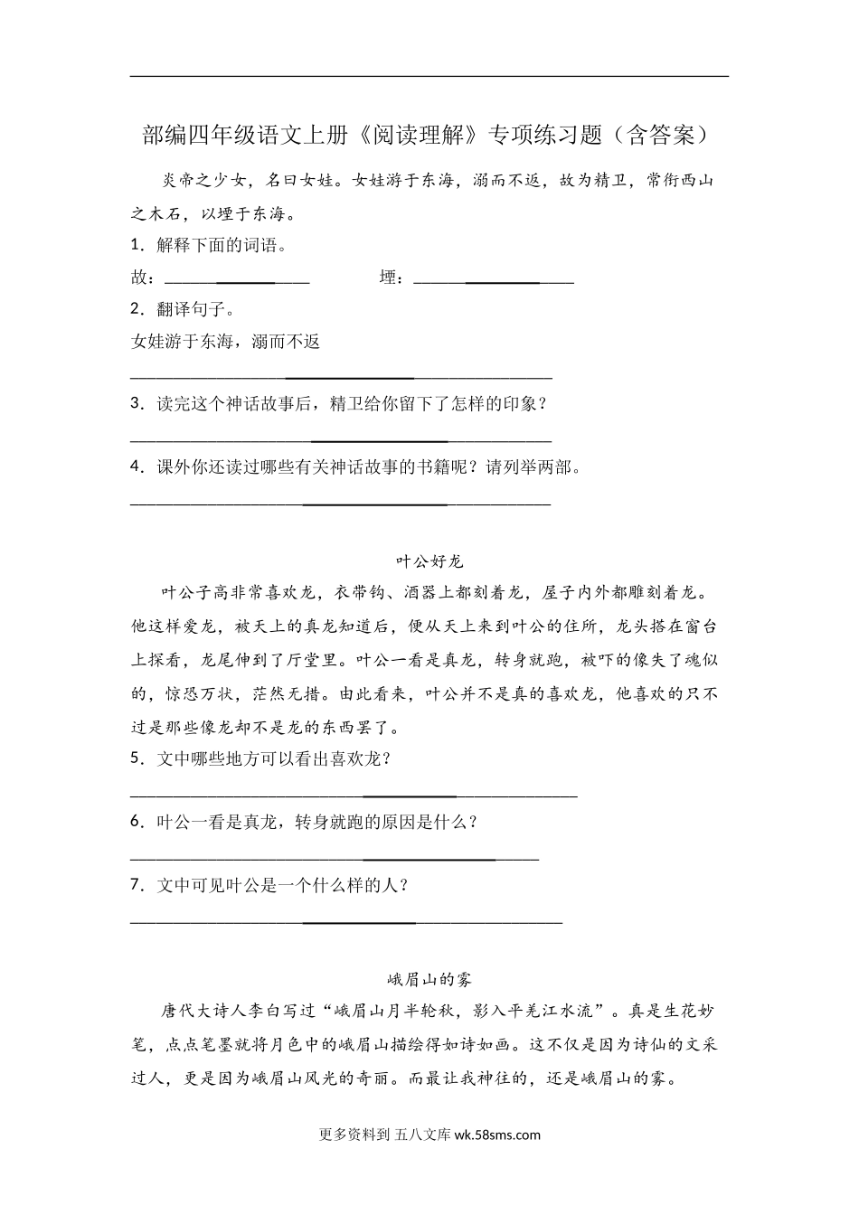 四年级上册语文试题-《阅读理解》专项练习题  部编版（含答案）(8).doc_第1页